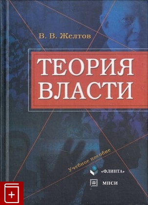 книга Теория власти Желтов В В  2008, 978-5-9756-0116-4, книга, купить, читать, аннотация: фото №1