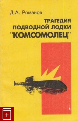 книга Трагедия подводной лодки 'Комсомолец', Романов Д А, 1993, , книга, купить,  аннотация, читать: фото №1