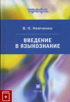 книга Введение в языкознание, Немченко В Н, 2008, , книга, купить,  аннотация, читать: фото №1