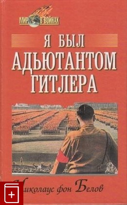 книга Я был адъютантом Гитлера  1937 - 1945 Белов Н  фон 2003, 5-8138-0466-8, книга, купить, читать, аннотация: фото №1