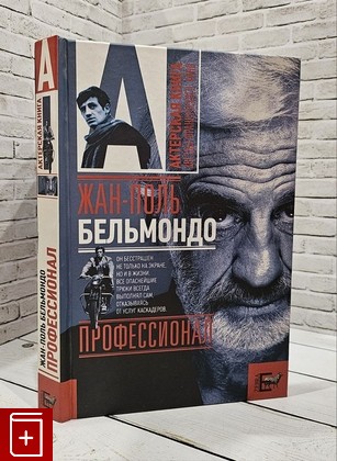 книга Жан-Поль Бельмондо  Профессионал Брагинский  Александр 2009, 978-5-17-058734-6, книга, купить, читать, аннотация: фото №1