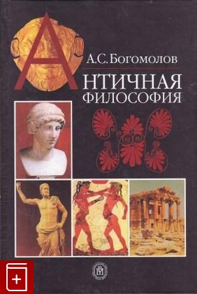 книга Античная философия, Богомолов А С, 2006, 5-06-005370-9, книга, купить,  аннотация, читать: фото №1