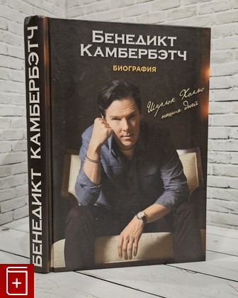 книга Бенедикт Камбербэтч  Биография Льюис Джастин 2015, 978-5-699-75155-6, книга, купить, читать, аннотация: фото №1