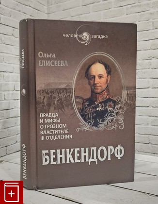 книга Бенкендорф  Правда и мифы о грозном властителе III отделения Елисеева О И  2014, 978-5-4444-2398-1, книга, купить, читать, аннотация: фото №1