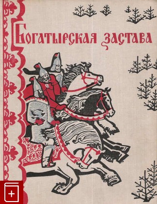 книга Богатырская застава  Девять былин, , 1975, , книга, купить,  аннотация, читать: фото №1