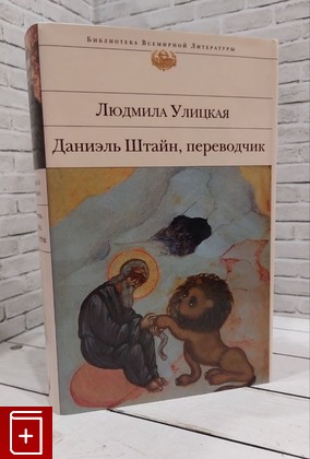 книга Даниэль Штайн, переводчик Улицкая Людмила 2010, 978-5-699-18345-6, книга, купить, читать, аннотация: фото №1