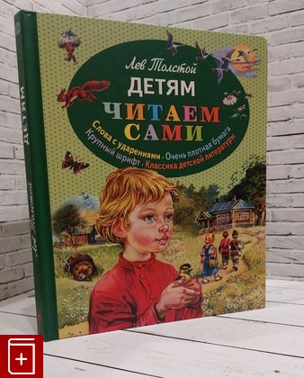 книга Детям Толстой Л Н  2014, 978-5-699-74163-2, книга, купить, читать, аннотация: фото №1