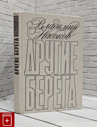 книга Другие берега Набоков Владимир 1989, 5-7000-0136-5, книга, купить, читать, аннотация: фото №1