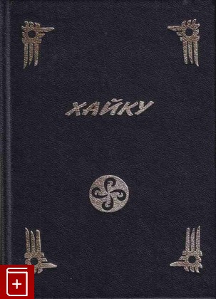книга Хайку  Японская поэзия XVI - XVII веков  2000, 5-7654-0502-9, книга, купить, читать, аннотация: фото №1