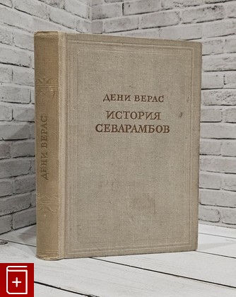 книга История севарамбов Верас Дени 1956, , книга, купить, читать, аннотация: фото №1