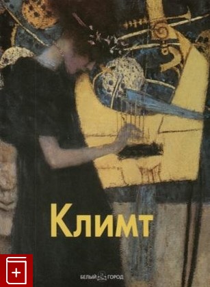 книга Климт, , 2007, , книга, купить,  аннотация, читать: фото №1