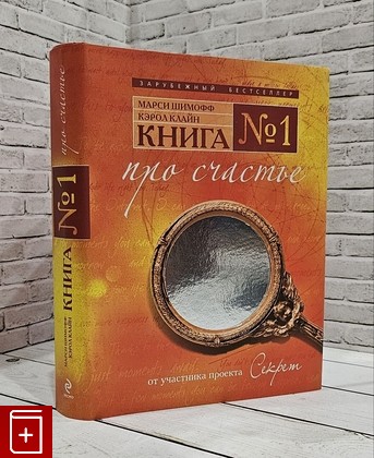 книга Книга №1  Про счастье  2009, 978-5-699-30370-0, книга, купить, читать, аннотация: фото №1