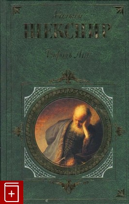 книга Король Лир, Шекспир Уильям, 2006, 5-699-16102-3, книга, купить,  аннотация, читать: фото №1