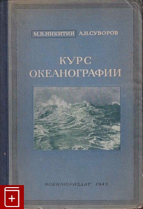 книга Курс океанографии, Никитин М В , Суворов А Н, 1945, , книга, купить,  аннотация, читать: фото №1