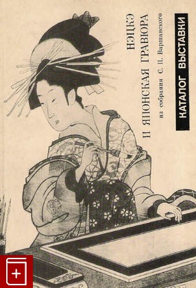 книга Нэцкэ и японская гравюра из собрания С П  Варшавского, , 1983, , книга, купить,  аннотация, читать: фото №1