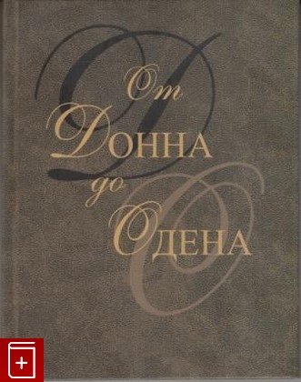 книга От Донна до Одена, , 2007, , книга, купить,  аннотация, читать: фото №1