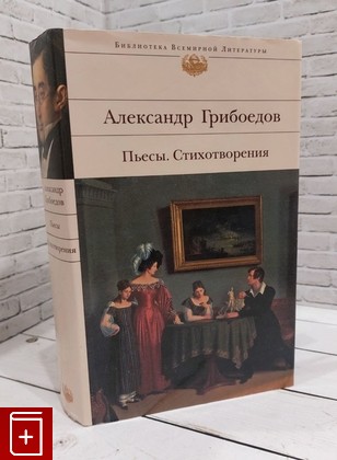 книга Пьесы  Стихотворения Грибоедов А С  2007, 978-5-699-25332-6, книга, купить, читать, аннотация: фото №1