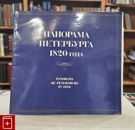 книга Панорама Петербурга 1820 года  1991, , книга, купить, читать, аннотация: фото №1