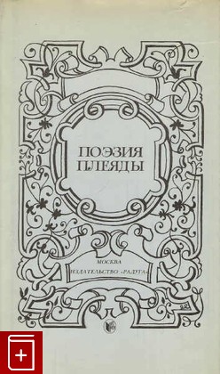 книга Поэзия Плеяды  1984, , книга, купить, читать, аннотация: фото №1