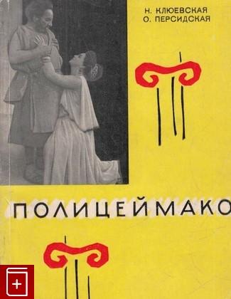 книга Полицеймако, Клюевская Н , Персидская О, 1963, , книга, купить,  аннотация, читать: фото №1