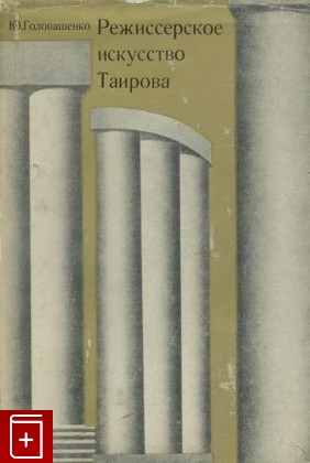 книга Режиссеское искусство Таирова, Головашенко Ю, 1970, , книга, купить,  аннотация, читать: фото №1