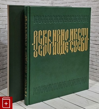 книга Русское народное искусство на Второй Всероссийской кустарной выставке в Петрограде в 1913 г  2008, 978-5-902882-55-8, книга, купить, читать, аннотация: фото №1