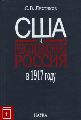 книга США и революционная Россия в 1917 году, Листиков С В, 2006, , книга, купить,  аннотация, читать: фото №1