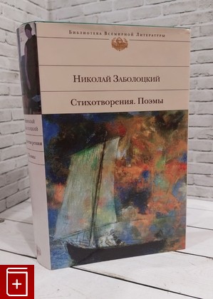 книга Стихотворения  Поэмы Заболоцкий Н А  2008, 978-5-699-30309-0, книга, купить, читать, аннотация: фото №1