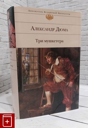 книга Три мушкетера Дюма Александр 2010, 978-5-699-30034-1, книга, купить, читать, аннотация: фото №1