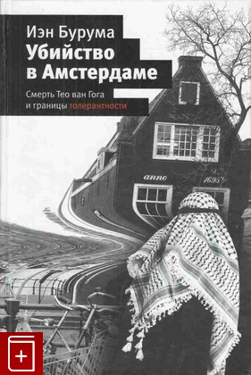 книга Убийство в Амстердаме, Бурума Иэн, 2008, 978-5-389-00120-6, книга, купить,  аннотация, читать: фото №1