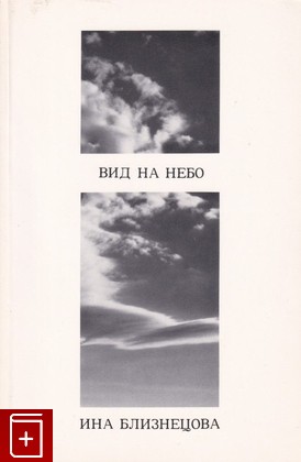 книга Вид на небо Близнецова Ина 1991, 1-55779-048-5, книга, купить, читать, аннотация: фото №1