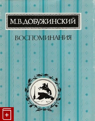 книга Воспоминания, Добужинский М В, 1987, , книга, купить,  аннотация, читать: фото №1