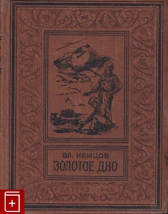 книга Золотое дно, Немцов В И, 1949, , книга, купить,  аннотация, читать: фото №1
