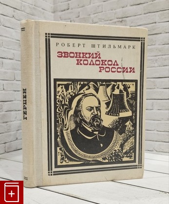 книга Звонкий колокол России: Герцен Штильмарк Р А  1976, , книга, купить, читать, аннотация: фото №1