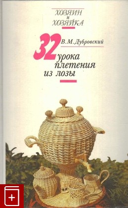 книга 32 урока плетения из лозы, Дубровский В М, 1993, 5-268-00013-6, книга, купить,  аннотация, читать: фото №1