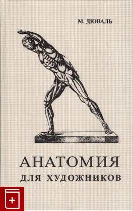 книга Анатомия для художников, Дюваль Матиас, 1998, , книга, купить,  аннотация, читать: фото №1