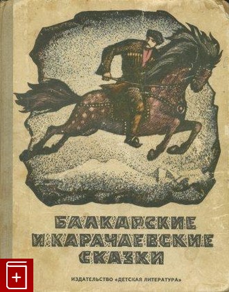 книга Балкарские и карачаевские  народные сказки, , 1971, , книга, купить,  аннотация, читать: фото №1