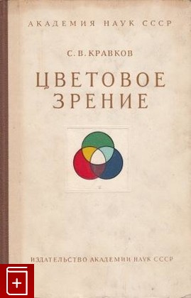 книга Цветовое зрение, Кравков С В, 1951, , книга, купить,  аннотация, читать: фото №1