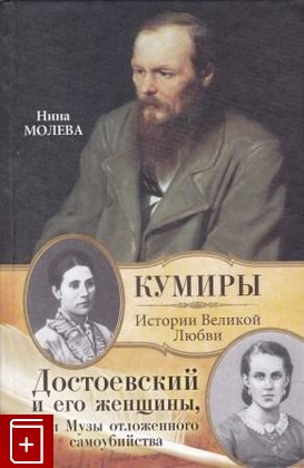 книга Достоевский и его женщины, или Музы отложенного самоубийства, Молева Н М, 2011, 978-5-271-22949-7, книга, купить,  аннотация, читать: фото №1