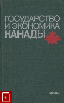 книга Государство и экономика Канады, , 1986, , книга, купить,  аннотация, читать: фото №1
