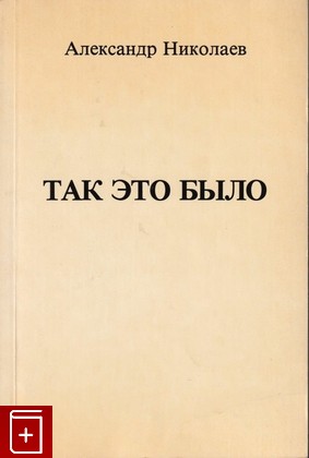книга Как это было, Николаев Александр, 1982, , книга, купить,  аннотация, читать: фото №1