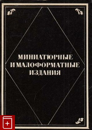 книга Миниатюрные и малоформатные издания, , 1977, , книга, купить,  аннотация, читать: фото №1