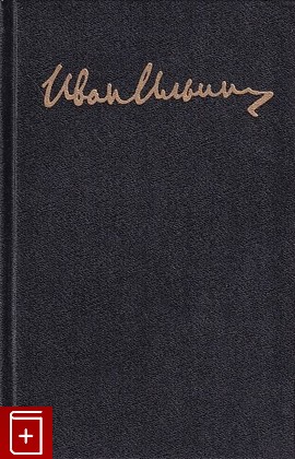 книга Собрание сочинений в 10 томах  Том 6  В трех книгах Ильин И А  1996, 5-268-01094-8, книга, купить, читать, аннотация: фото №1