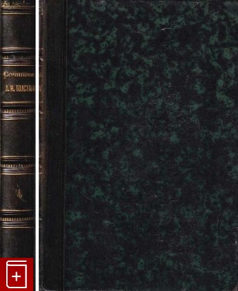 антикварная книга Сочинения графа Л Н  Толстого  Том 4, Толстой Л Н, 1880, , книга, купить,  аннотация, читать, старинная книга: фото №1