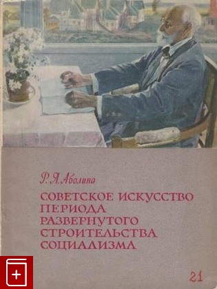 книга Советское искусство периода развернутого строительства социализма, Аболина Р Я, 1964, , книга, купить,  аннотация, читать: фото №1