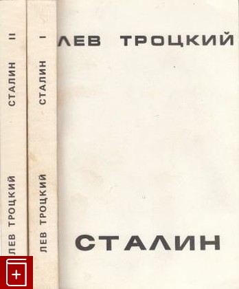 книга Сталин  В двух томах, Троцкий Лев, 1985, , книга, купить,  аннотация, читать: фото №1