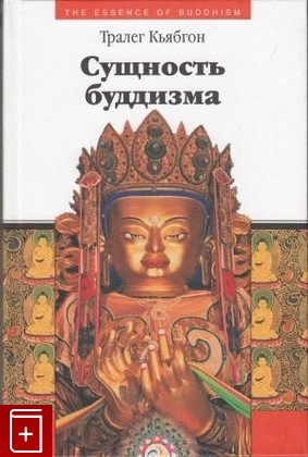 книга Сущность буддизма, Кьябгон Тралег, 2007, , книга, купить,  аннотация, читать: фото №1