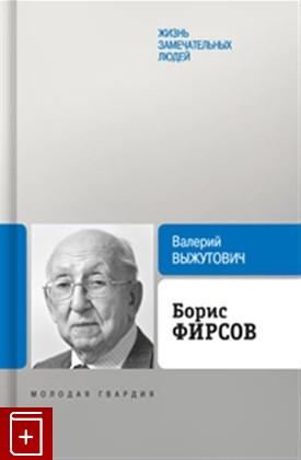 книга Борис Фирсов Выжутович В В  2021, 978-5-235-04437-1, книга, купить, читать, аннотация: фото №1
