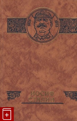 книга Иосиф Сталин, , 1997, 5-85862-057-4, книга, купить,  аннотация, читать: фото №1