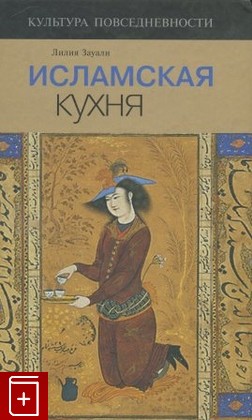 книга Исламская кухня, Зауали Лилия, 2008, 978-5-86793-549-8, книга, купить,  аннотация, читать: фото №1